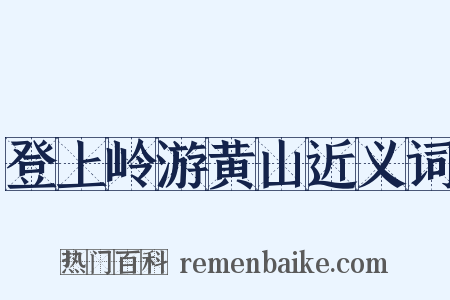 登上岭游黄山近义词是什么意思的图片